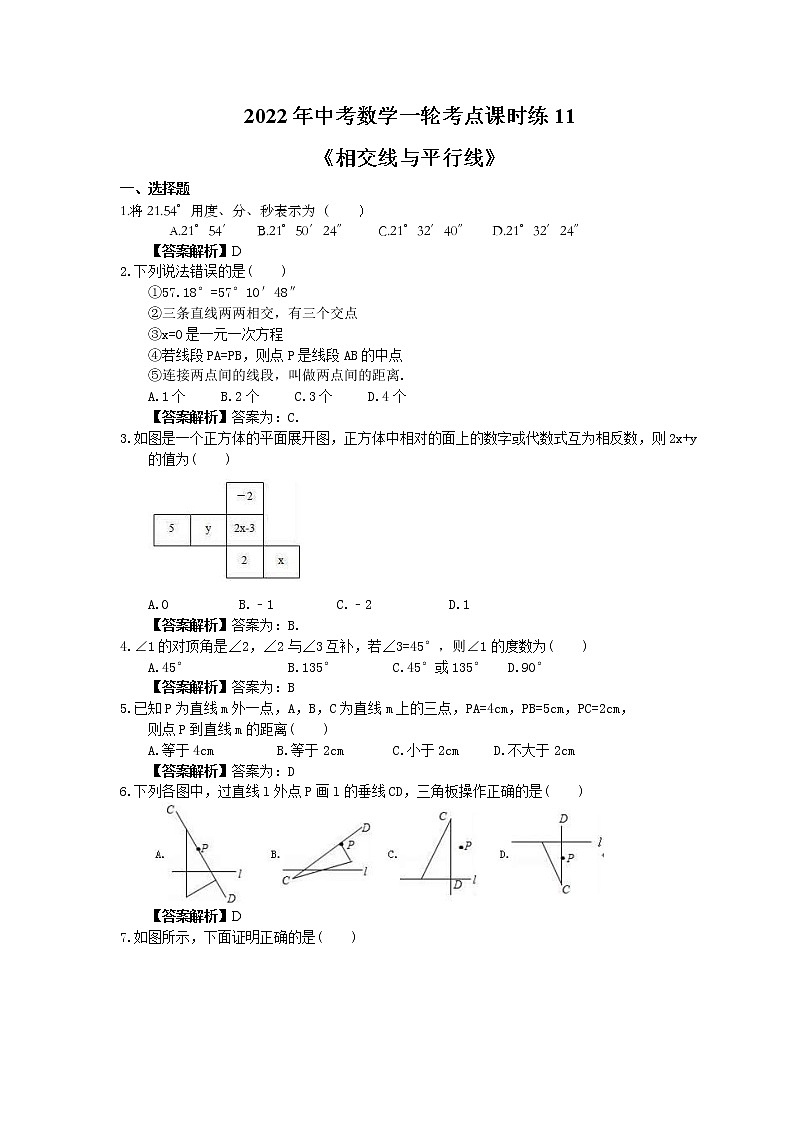 2022年中考数学一轮考点课时练11《相交线与平行线》(教师版) 第1页