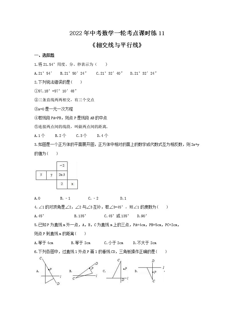 2022年中考数学一轮考点课时练11《相交线与平行线》(原卷版) 第1页