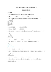 2022年中考数学一轮考点课时练12《认识三角形》(2份，教师版+原卷版)