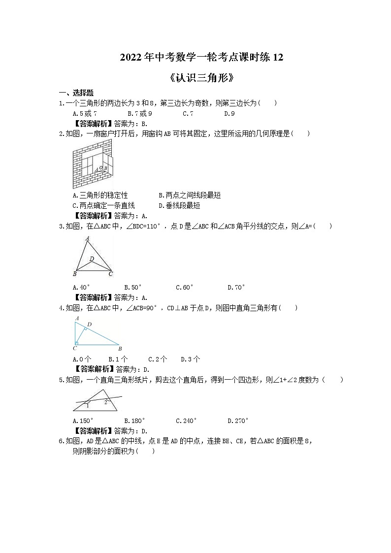 2022年中考数学一轮考点课时练12《认识三角形》(教师版) 第1页