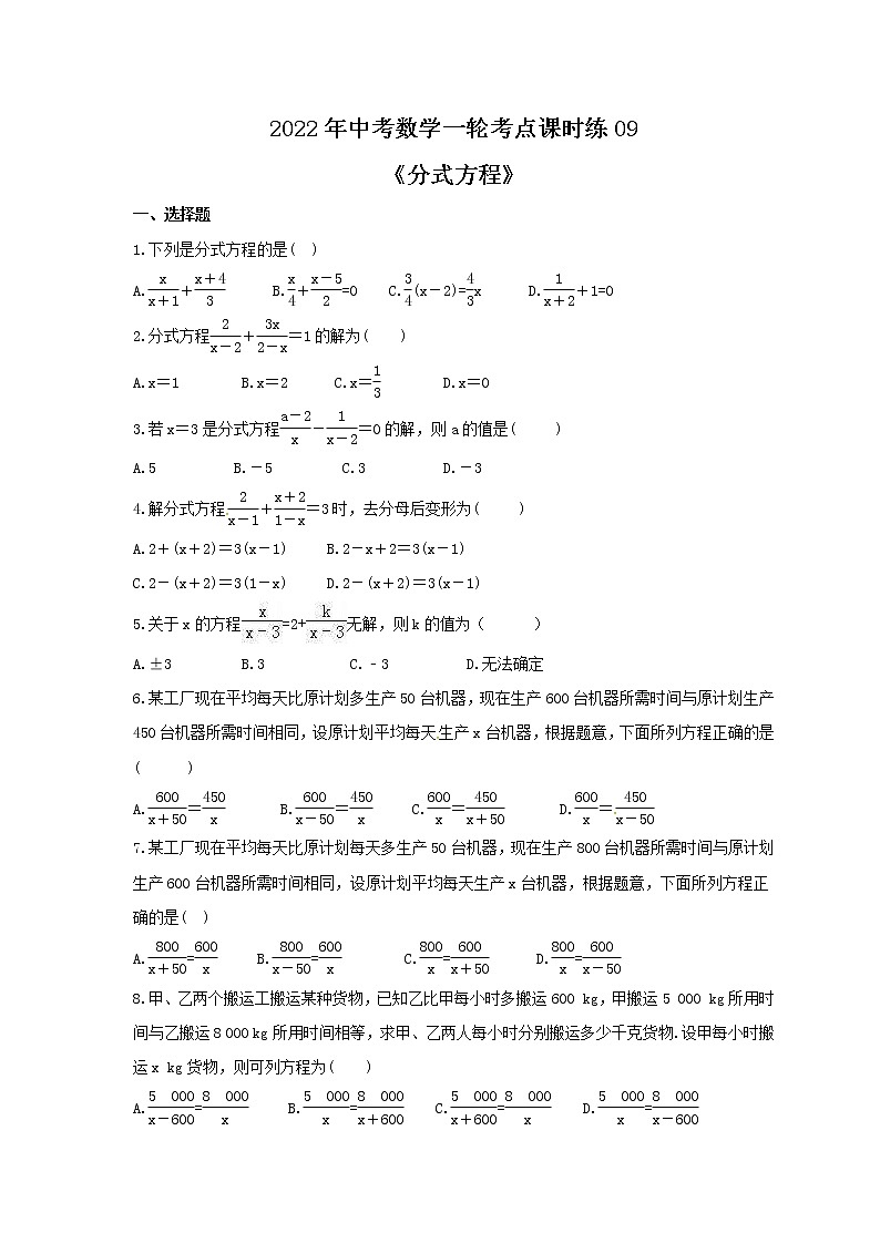 2022年中考数学一轮考点课时练09《分式方程》(原卷版) 第1页