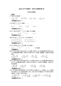 2022年中考数学一轮考点课时练09《分式方程》(2份，教师版+原卷版)