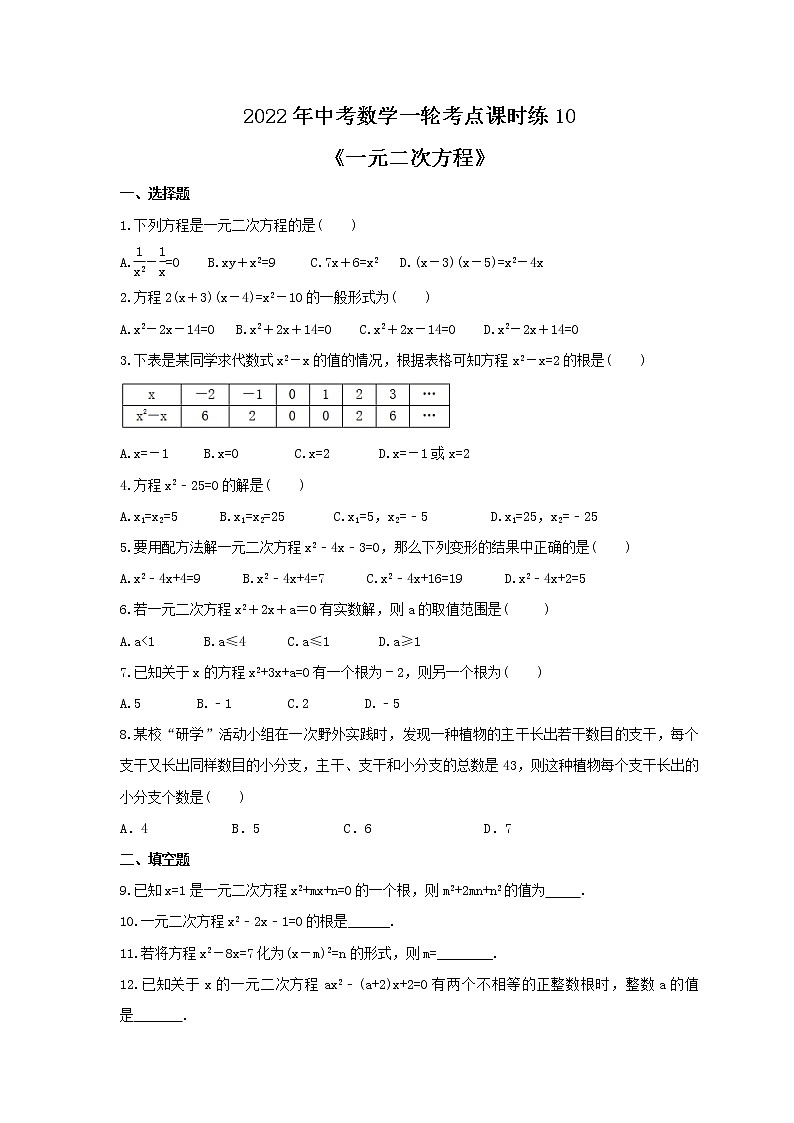 2022年中考数学一轮考点课时练10《一元二次方程》(原卷版) 第1页