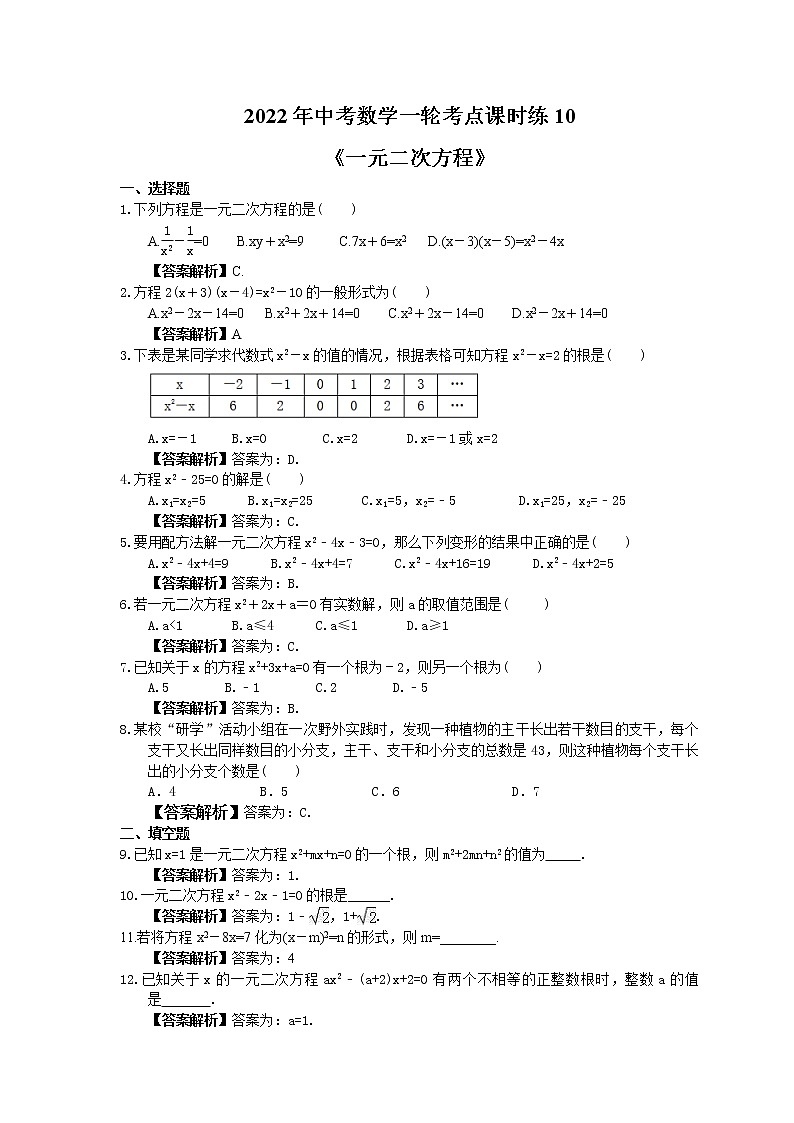 2022年中考数学一轮考点课时练10《一元二次方程》(教师版) 第1页