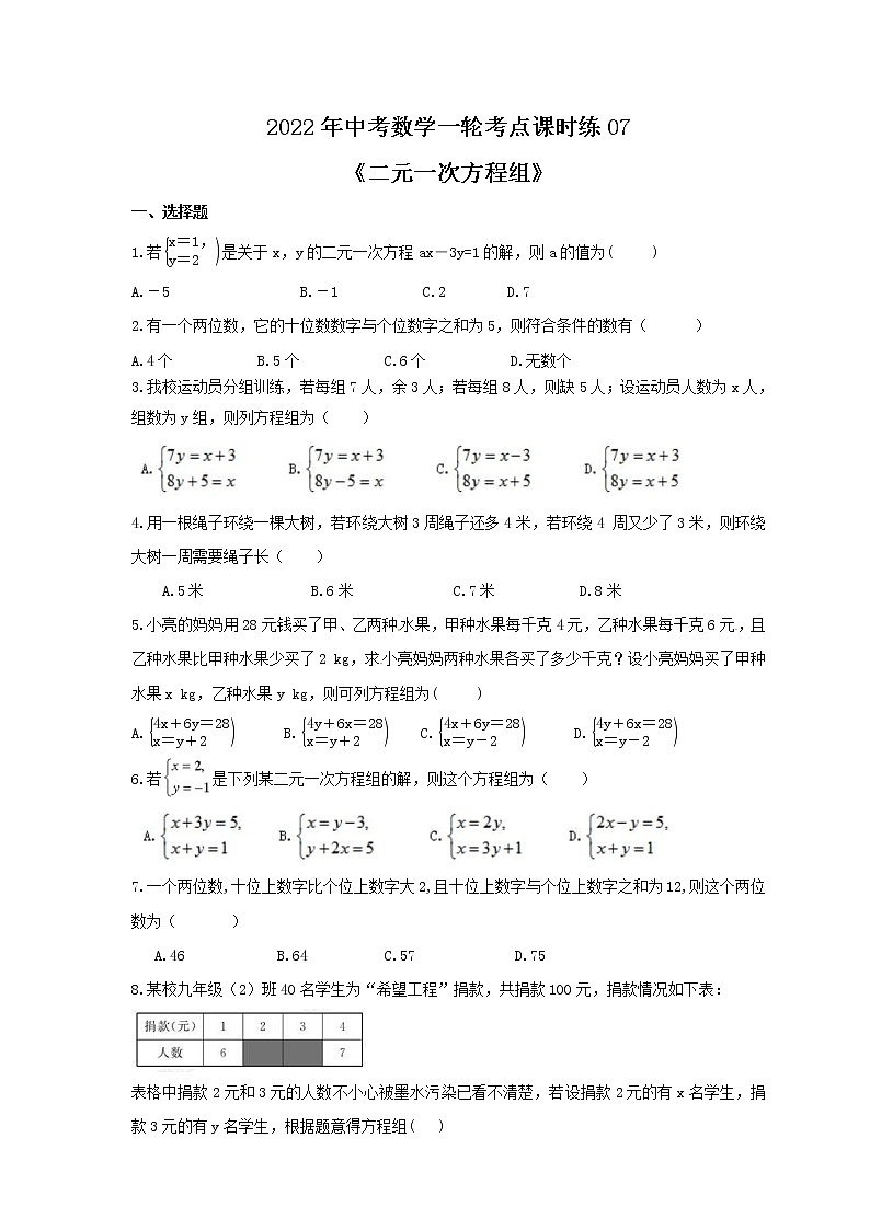 2022年中考数学一轮考点课时练07《二元一次方程组》(原卷版) 第1页