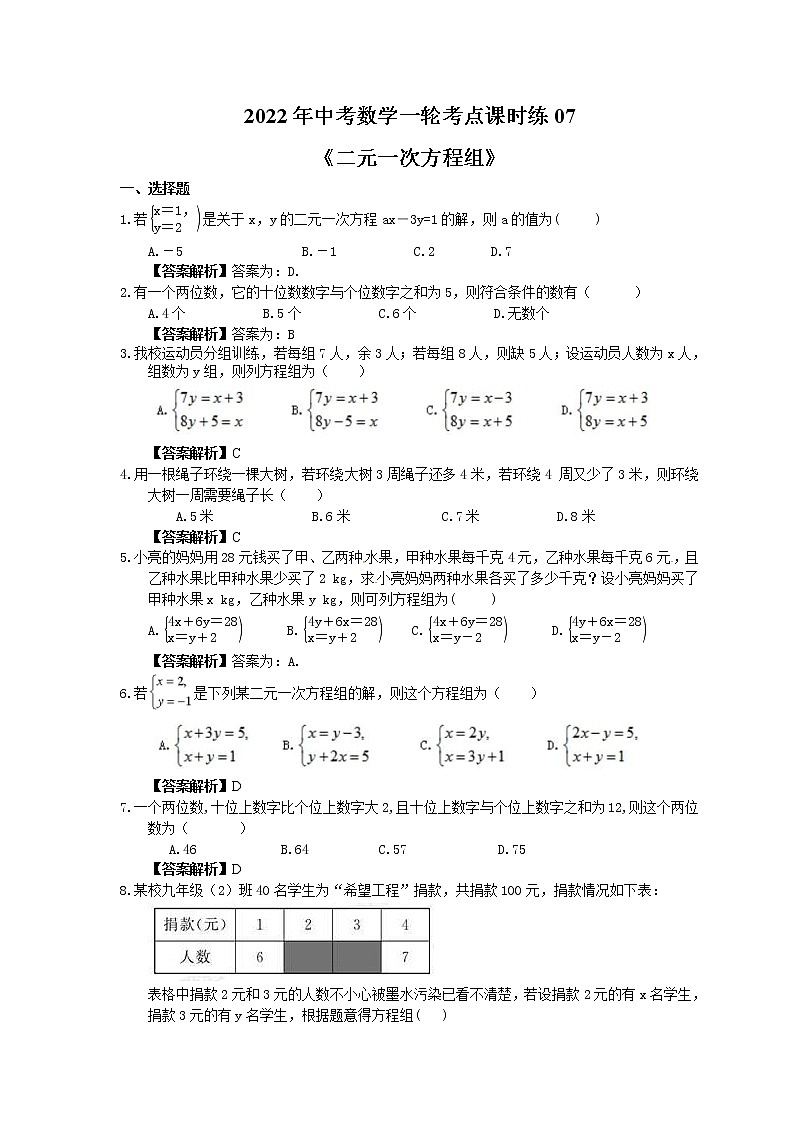 2022年中考数学一轮考点课时练07《二元一次方程组》(教师版) 第1页