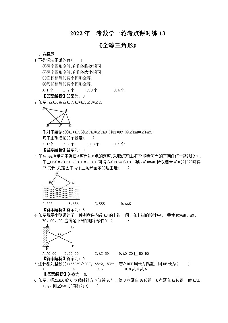 2022年中考数学一轮考点课时练13《全等三角形》(教师版) 第1页