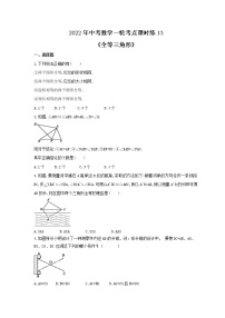 2022年中考数学一轮考点课时练13《全等三角形》(2份，教师版+原卷版)