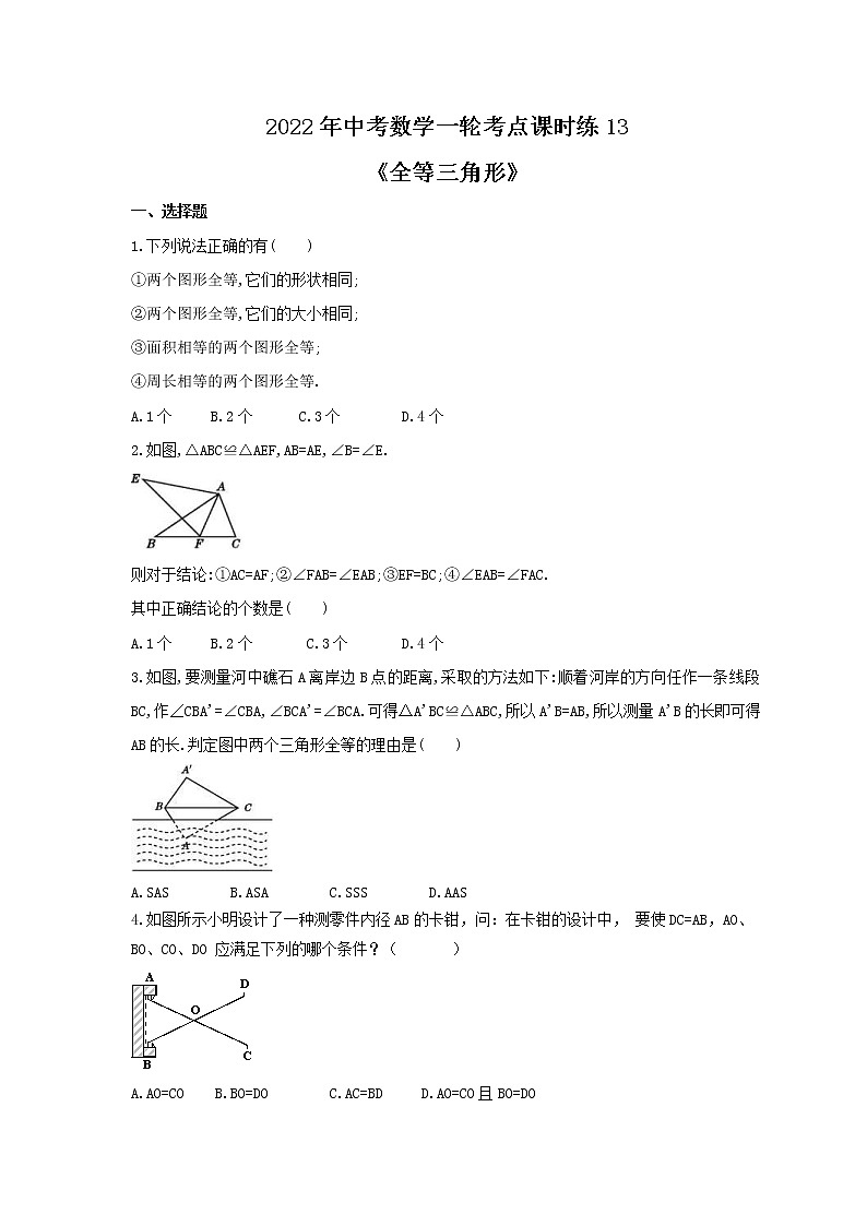 2022年中考数学一轮考点课时练13《全等三角形》(原卷版) 第1页