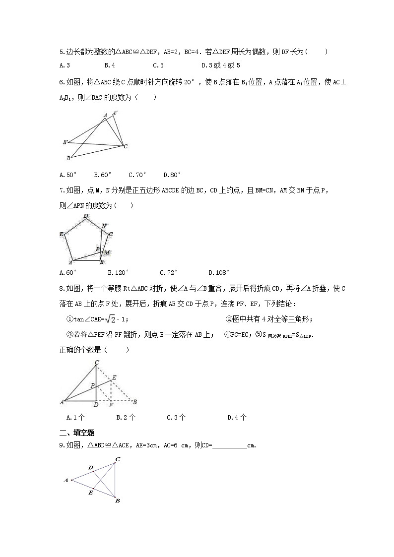 2022年中考数学一轮考点课时练13《全等三角形》(原卷版) 第2页