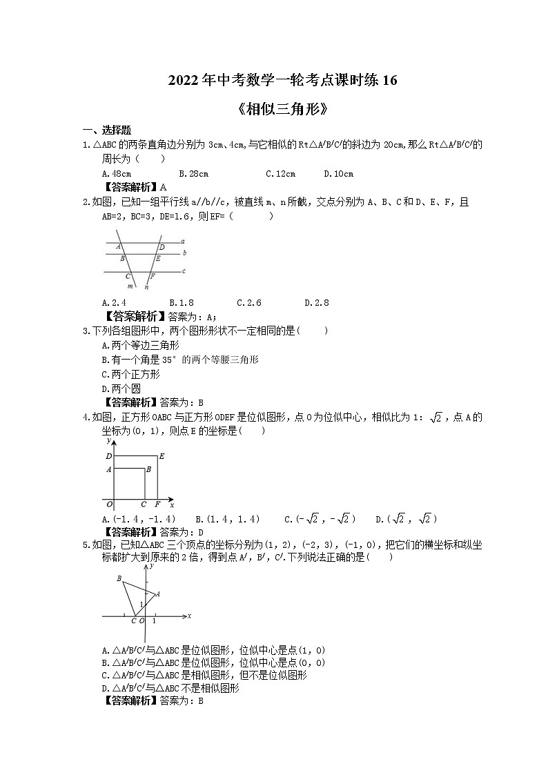 2022年中考数学一轮考点课时练16《相似三角形》(教师版) 第1页