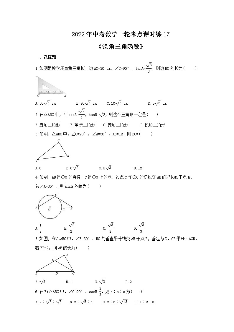 2022年中考数学一轮考点课时练17《锐角三角函数》(原卷版) 第1页