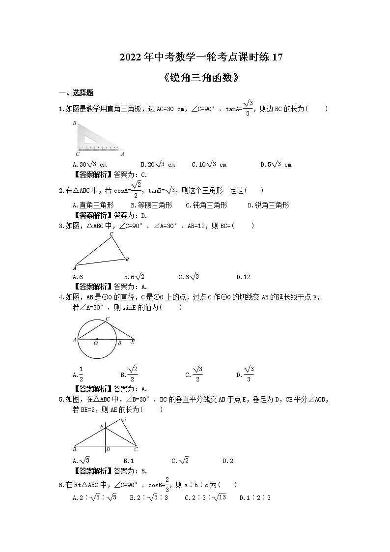 2022年中考数学一轮考点课时练17《锐角三角函数》(教师版) 第1页