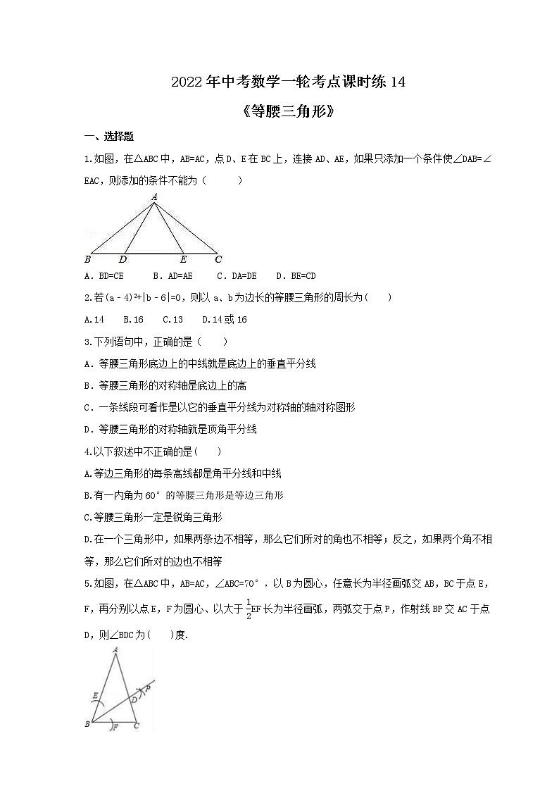 2022年中考数学一轮考点课时练14《等腰三角形》(原卷版) 第1页