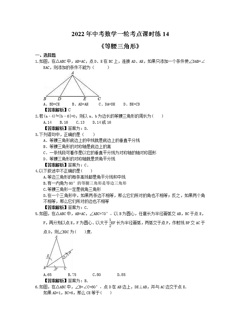 2022年中考数学一轮考点课时练14《等腰三角形》(教师版) 第1页