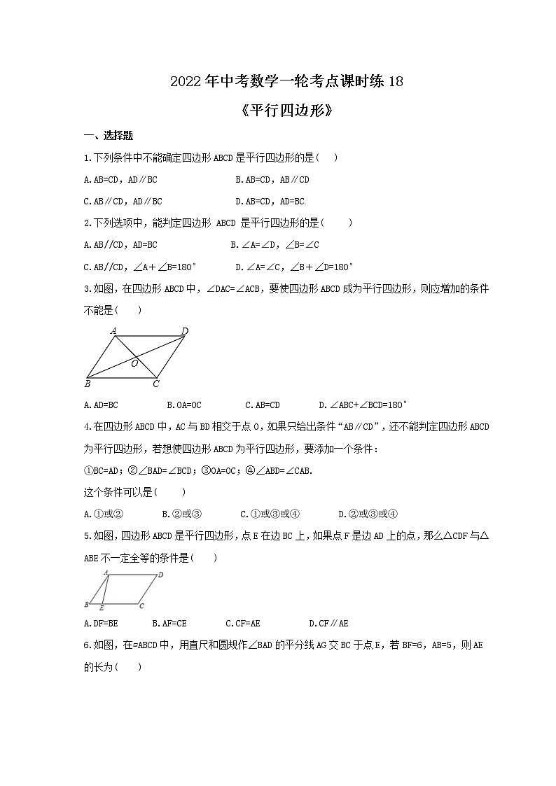 2022年中考数学一轮考点课时练18《平行四边形》(原卷版) 第1页