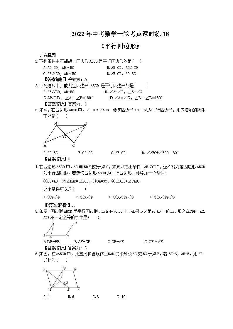 2022年中考数学一轮考点课时练18《平行四边形》(教师版) 第1页