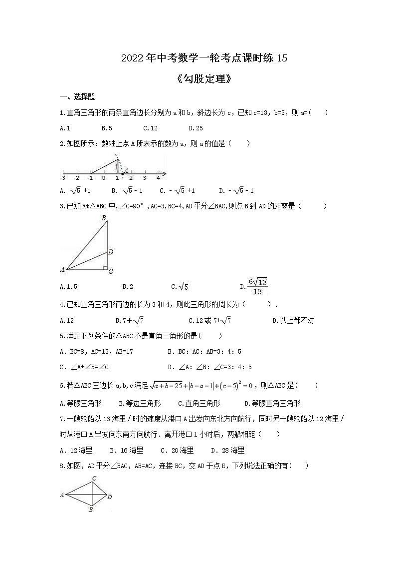 2022年中考数学一轮考点课时练15《勾股定理》(原卷版) 第1页