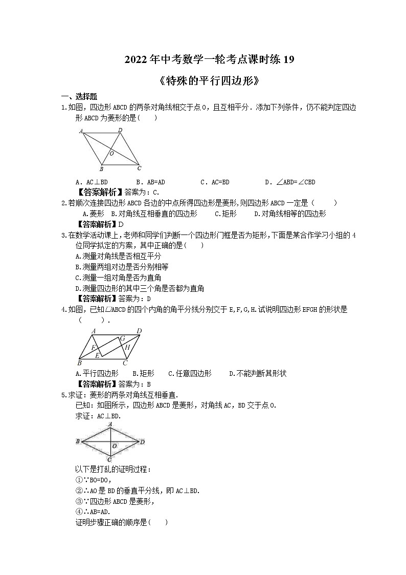 2022年中考数学一轮考点课时练19《特殊的平行四边形》(教师版) 第1页