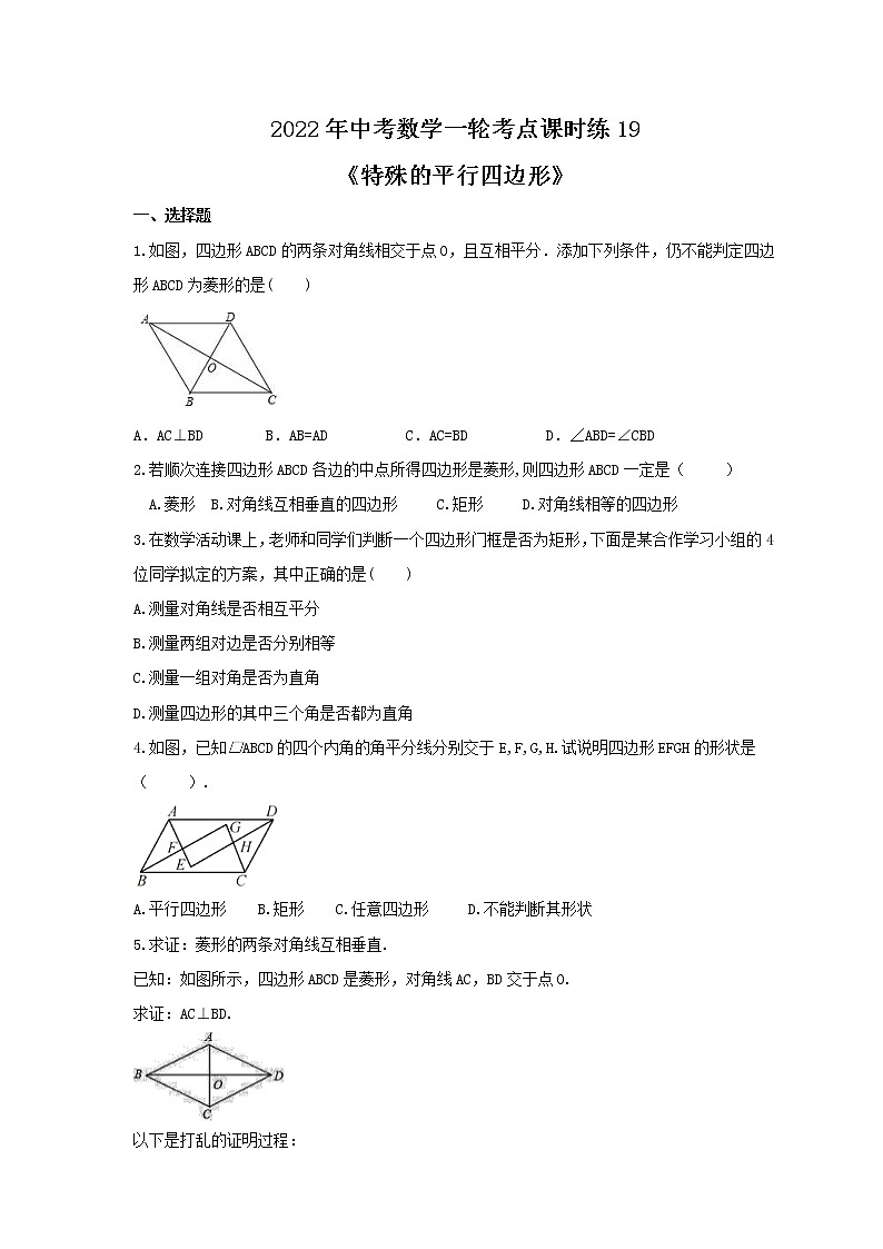 2022年中考数学一轮考点课时练19《特殊的平行四边形》(原卷版) 第1页
