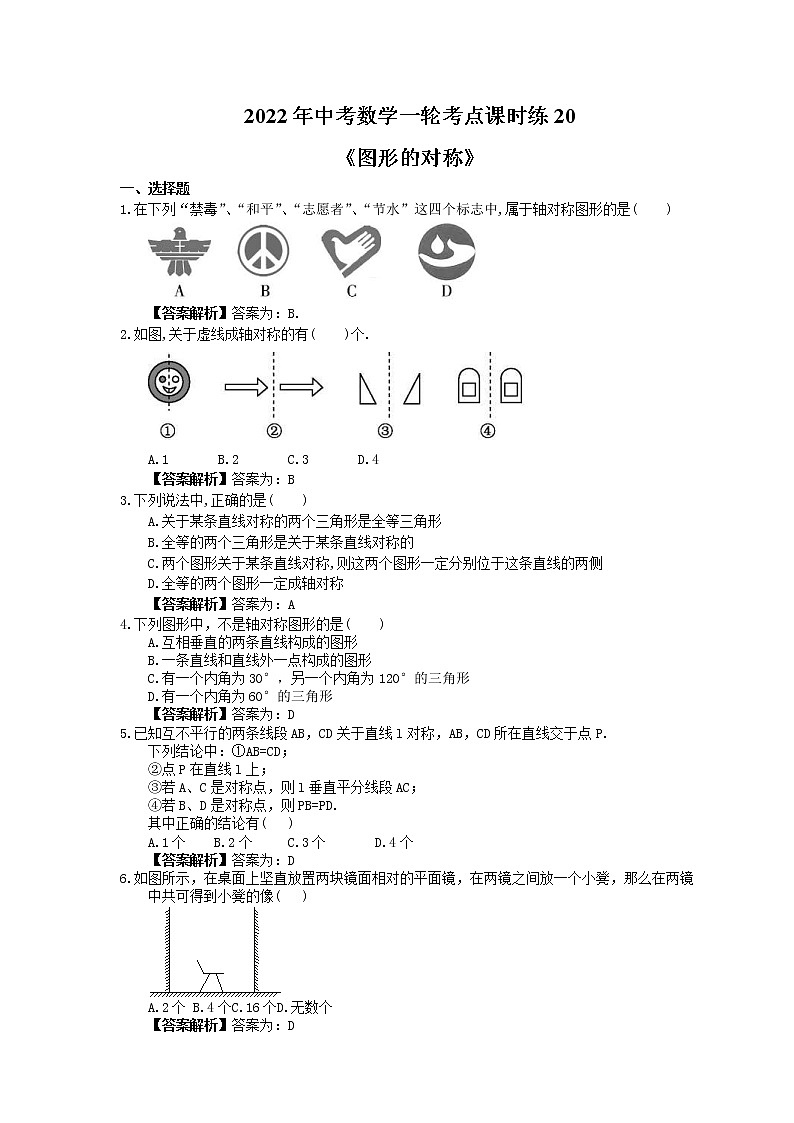 2022年中考数学一轮考点课时练20《图形的对称》(教师版) 第1页