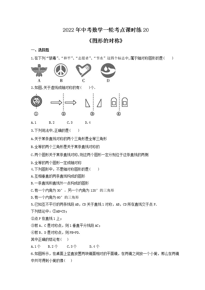 2022年中考数学一轮考点课时练20《图形的对称》(原卷版) 第1页