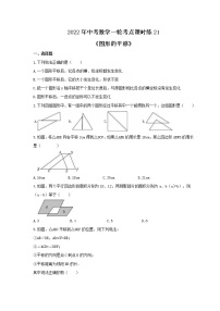 2022年中考数学一轮考点课时练21《图形的平移》(2份，教师版+原卷版)