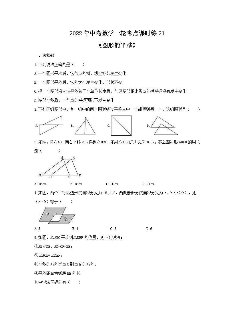 2022年中考数学一轮考点课时练21《图形的平移》(原卷版) 第1页