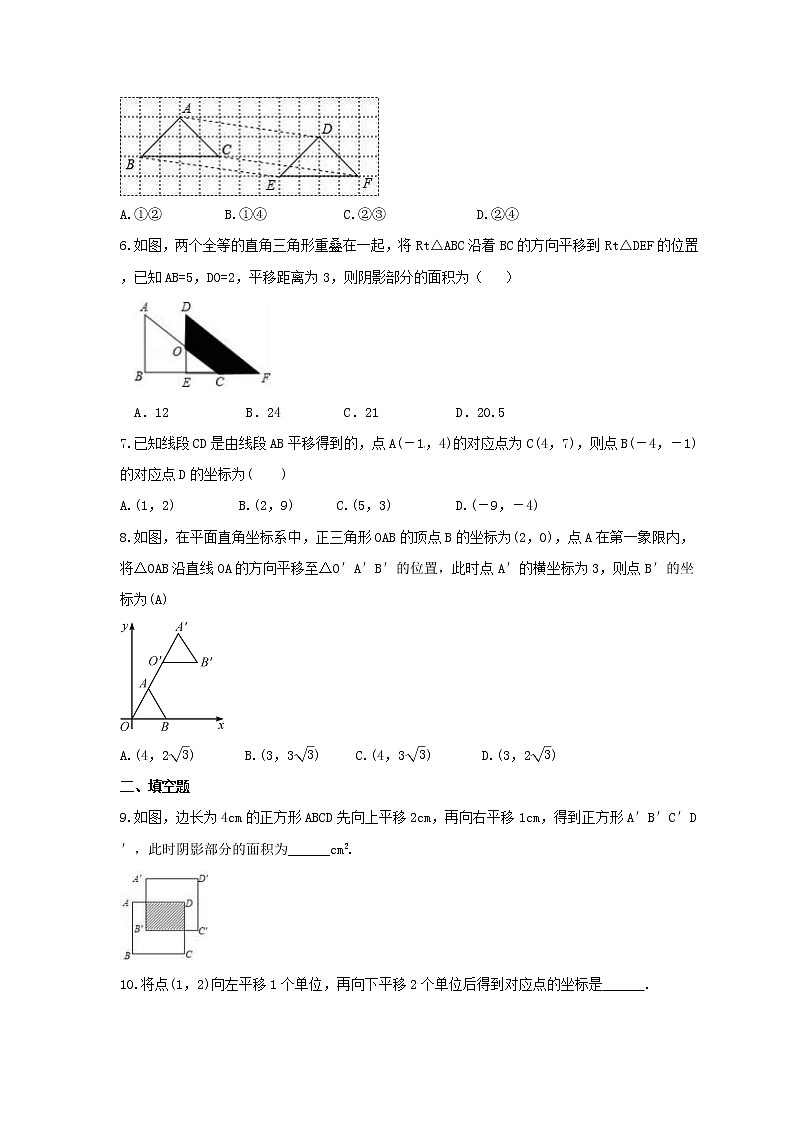 2022年中考数学一轮考点课时练21《图形的平移》(原卷版) 第2页