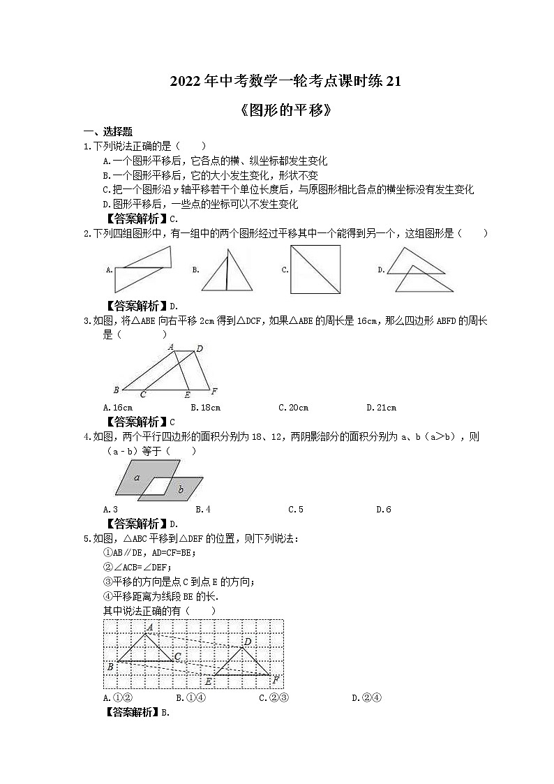 2022年中考数学一轮考点课时练21《图形的平移》(教师版) 第1页