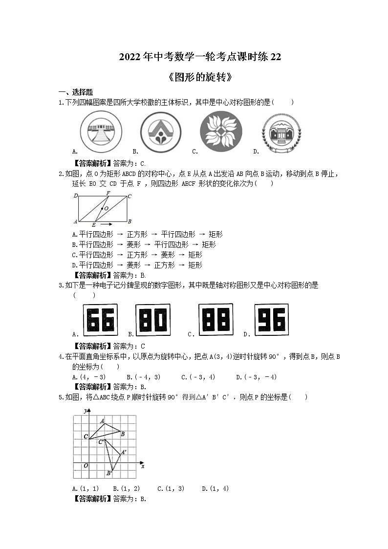 2022年中考数学一轮考点课时练22《图形的旋转》(教师版) 第1页