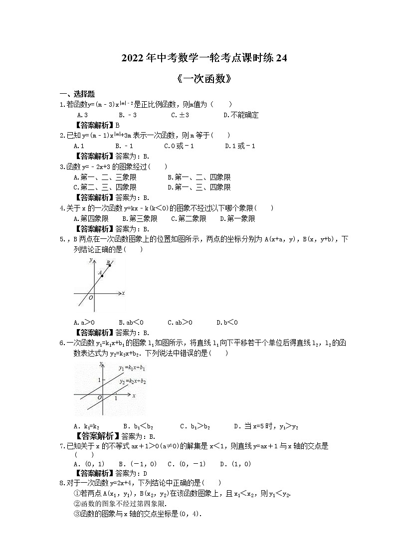 2022年中考数学一轮考点课时练24《一次函数》(教师版) 第1页