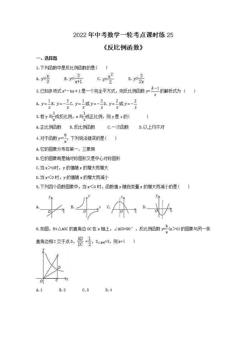 2022年中考数学一轮考点课时练25《反比例函数》(原卷版) 第1页