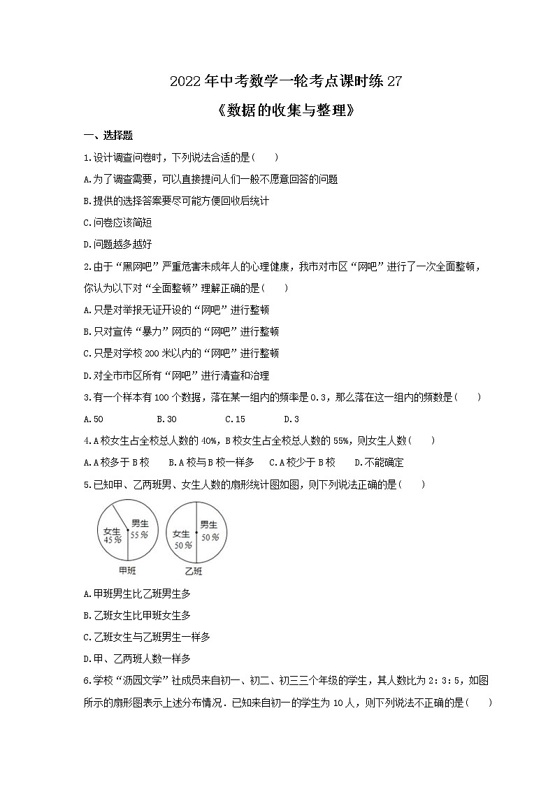 2022年中考数学一轮考点课时练27《数据的收集与整理》(原卷版)第1页