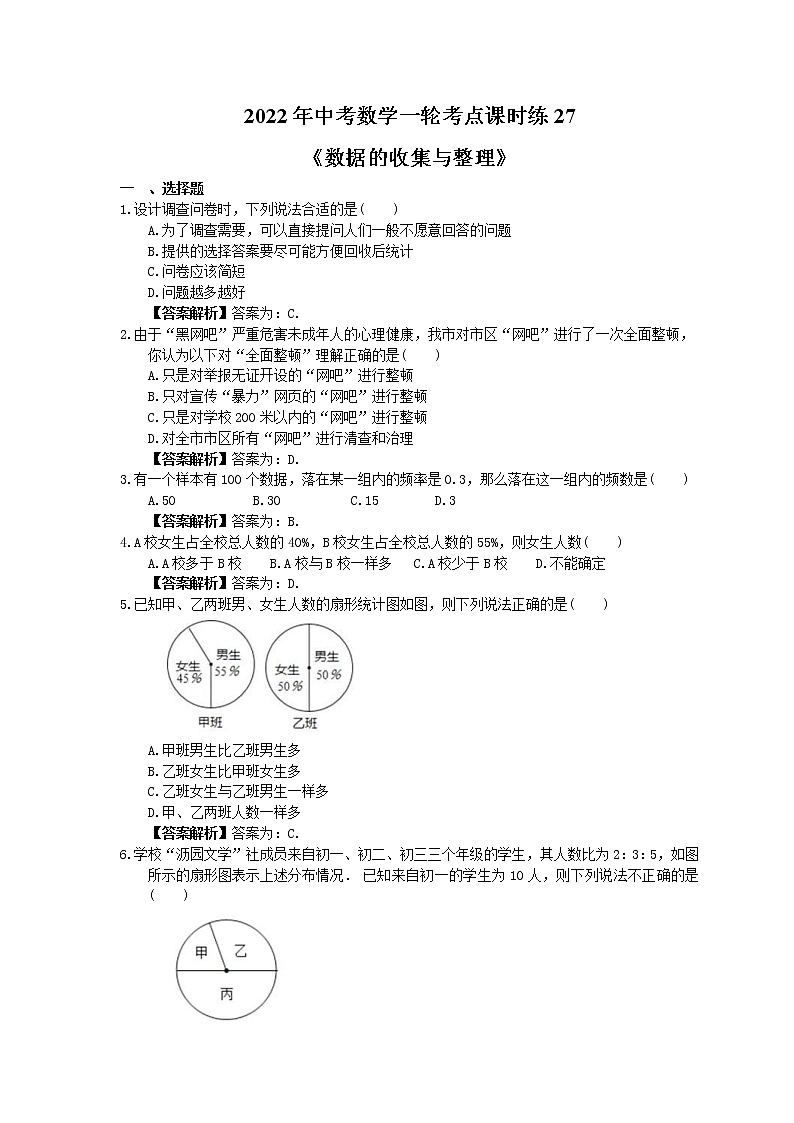 2022年中考数学一轮考点课时练27《数据的收集与整理》(教师版) 第1页