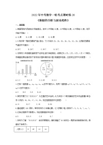 2022年中考数学一轮考点课时练28《数据的分析与波动趋势》(2份，教师版+原卷版)