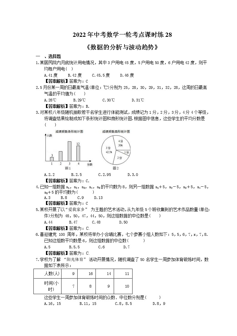 2022年中考数学一轮考点课时练28《数据的分析与波动趋势》(教师版) 第1页