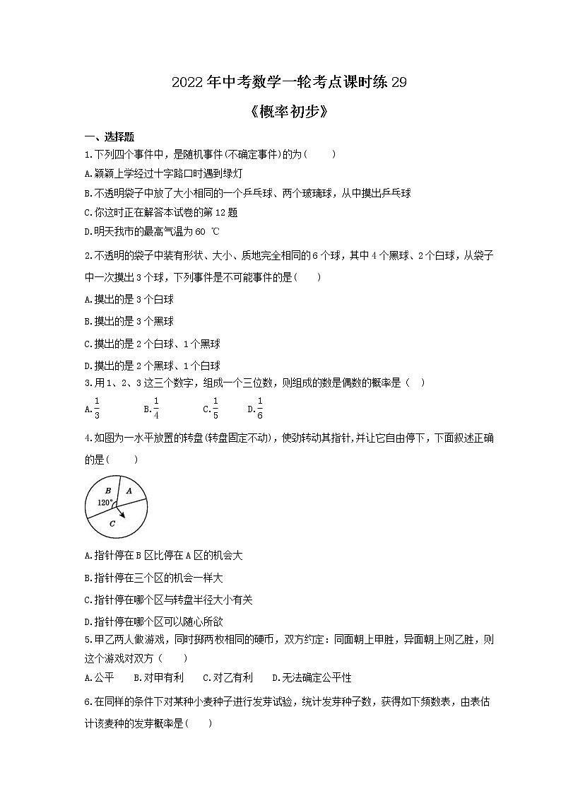 2022年中考数学一轮考点课时练29《概率初步》(原卷版) 第1页