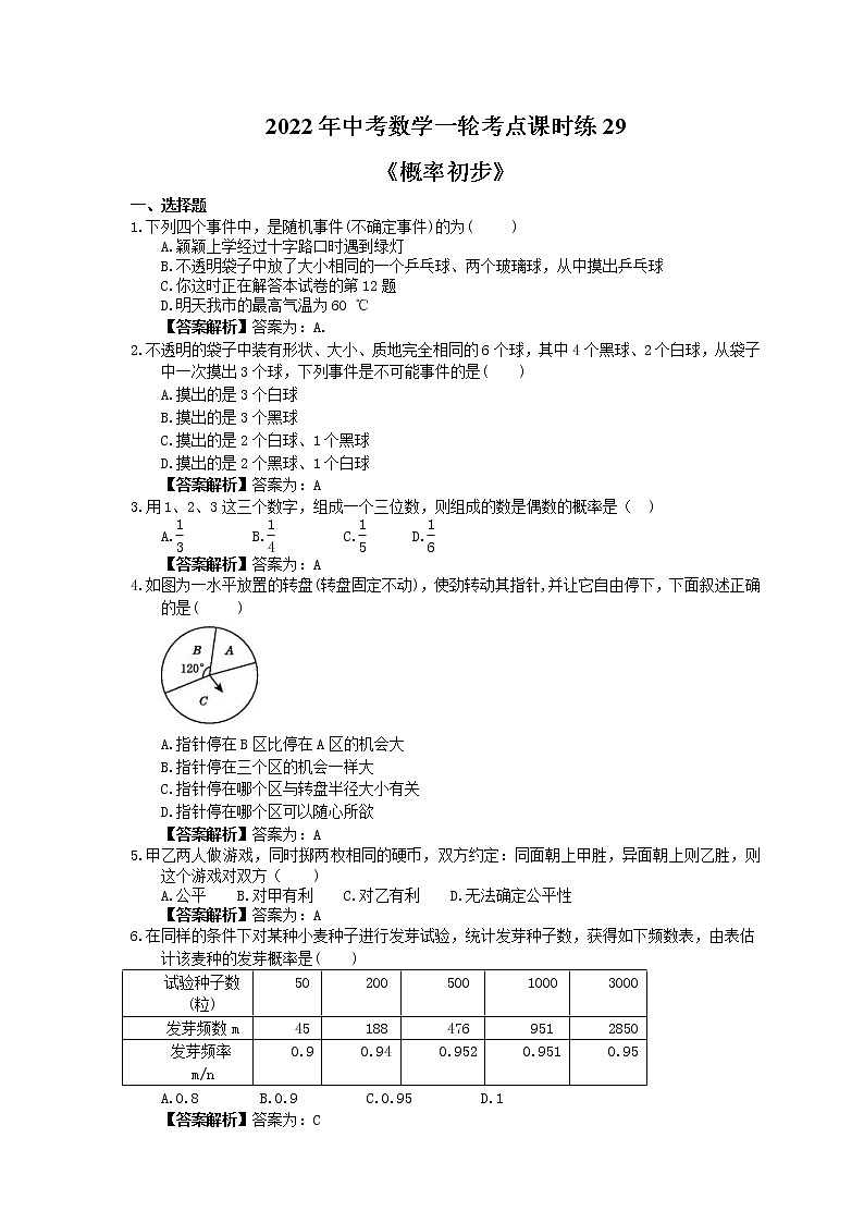 2022年中考数学一轮考点课时练29《概率初步》(教师版) 第1页