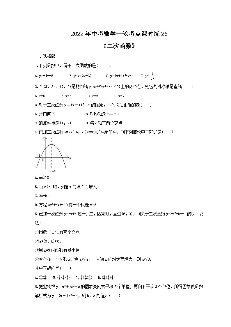 2022年中考数学一轮考点课时练26《二次函数》(原卷版) 第1页