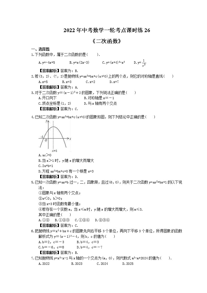 2022年中考数学一轮考点课时练26《二次函数》(教师版) 第1页