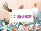 3.2 图形的旋转第二课时（北师大版八下）课件PPT