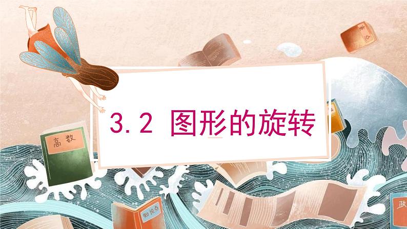 3.2 图形的旋转第二课时（北师大版八下）课件PPT01