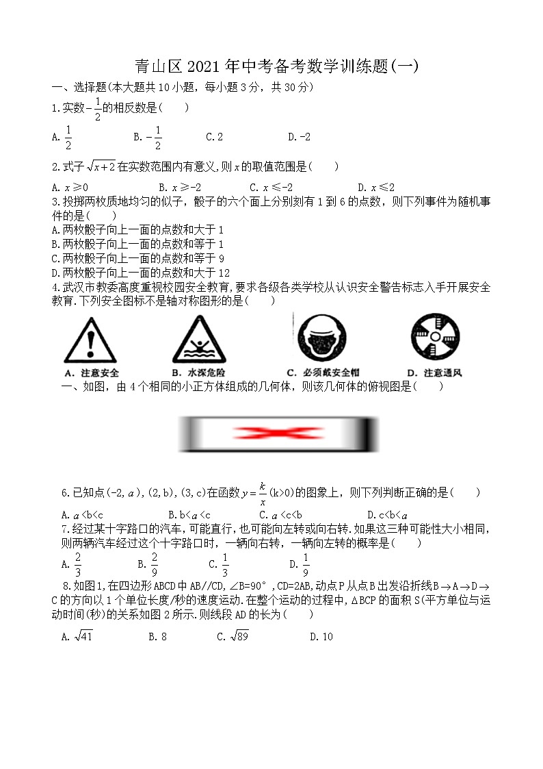 青山区2021年中考备考数学训练题（一）（word版）第1页