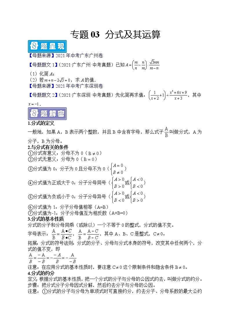 专题03 分式及其运算-备战2022年中考数学母题题源解密（广东专用）（原卷版）第1页