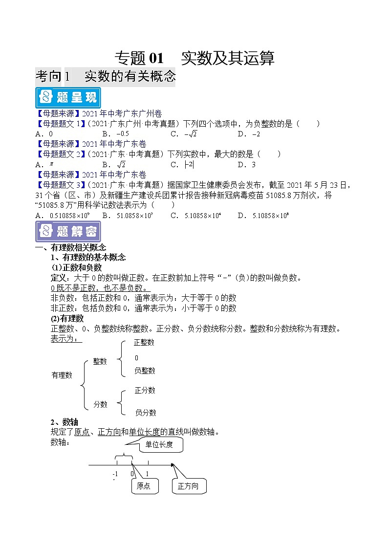 专题01 实数及其运算-备战2022年中考数学母题题源解密（广东专用）（原卷版）第1页