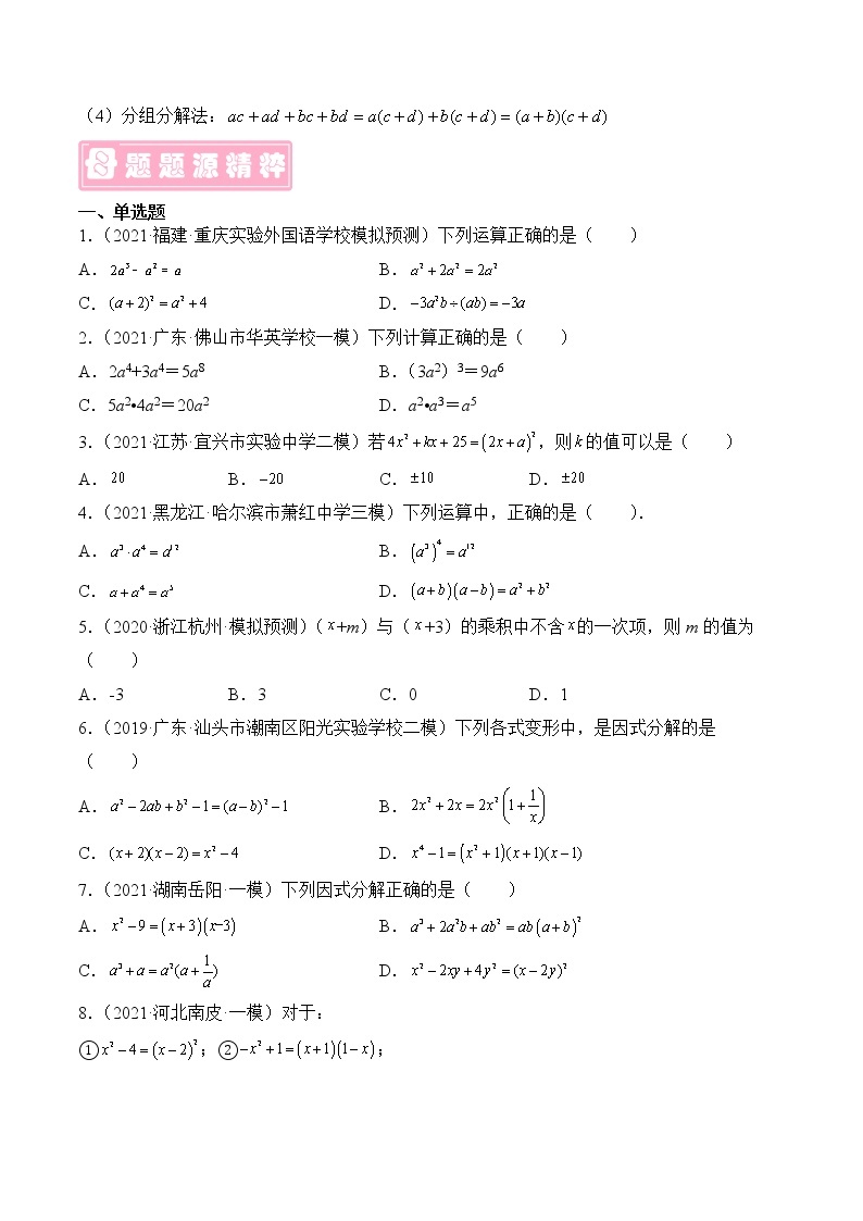 专题02 整式与因式分解-备战2022年中考数学母题题源解密（广东专用）（原卷版）03