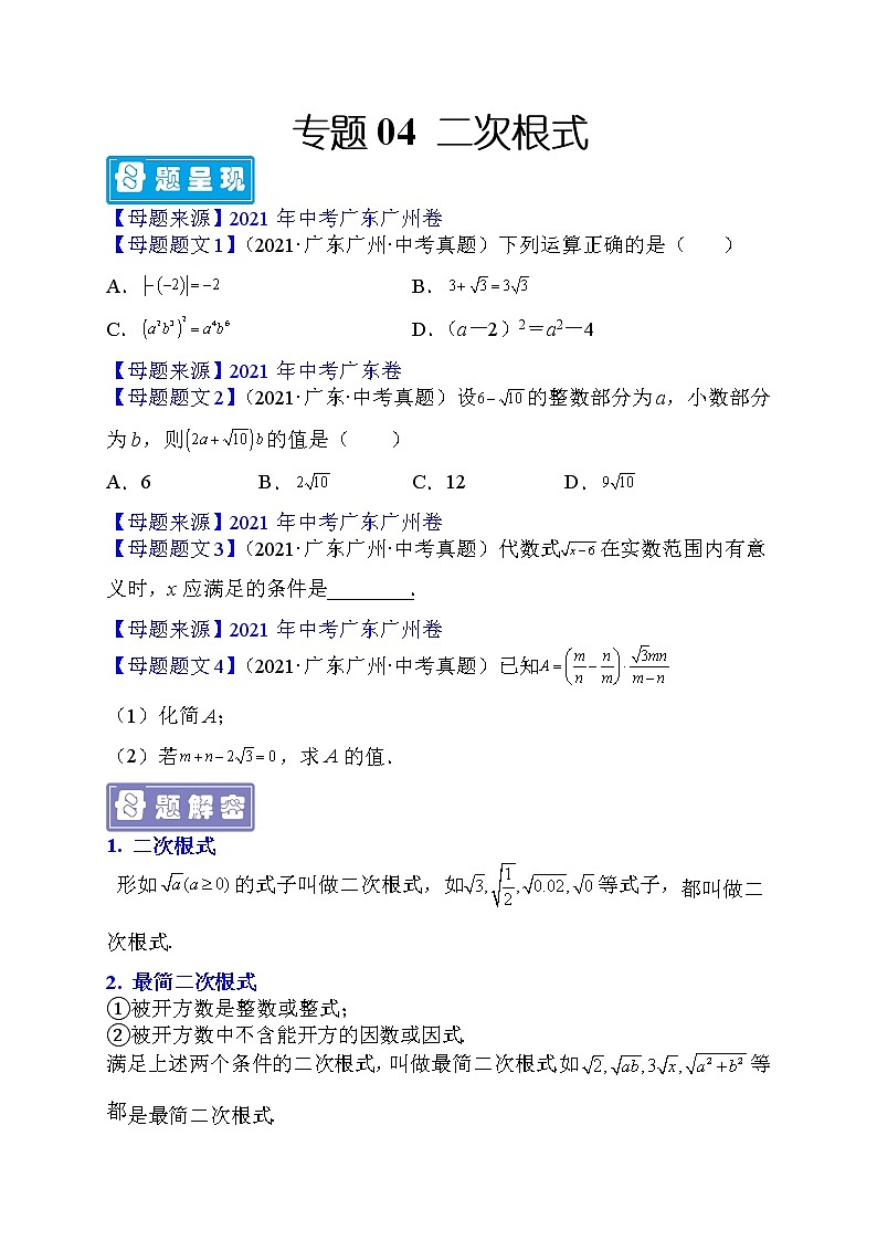 专题04 二次根式-备战2022年中考数学母题题源解密（广东专用）（原卷版）第1页