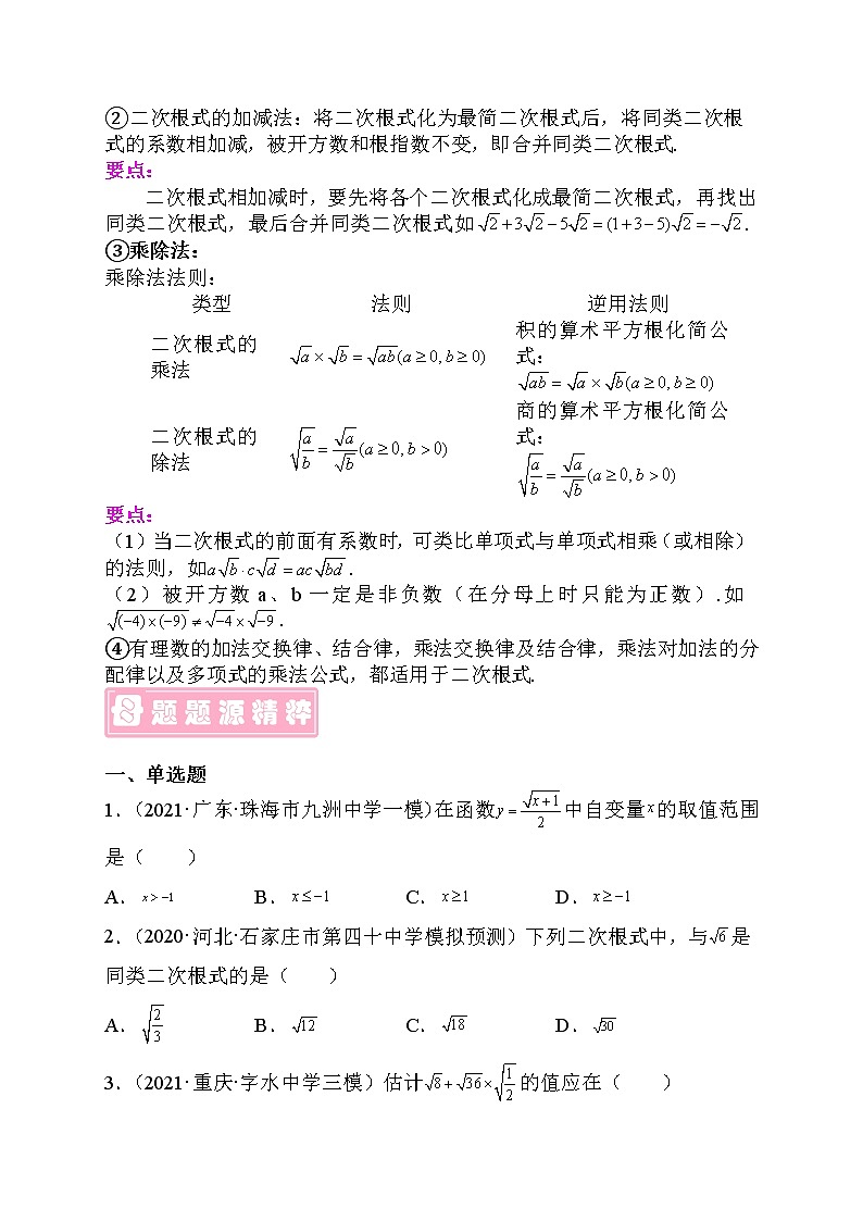 专题04 二次根式-备战2022年中考数学母题题源解密（广东专用）（原卷版）第3页