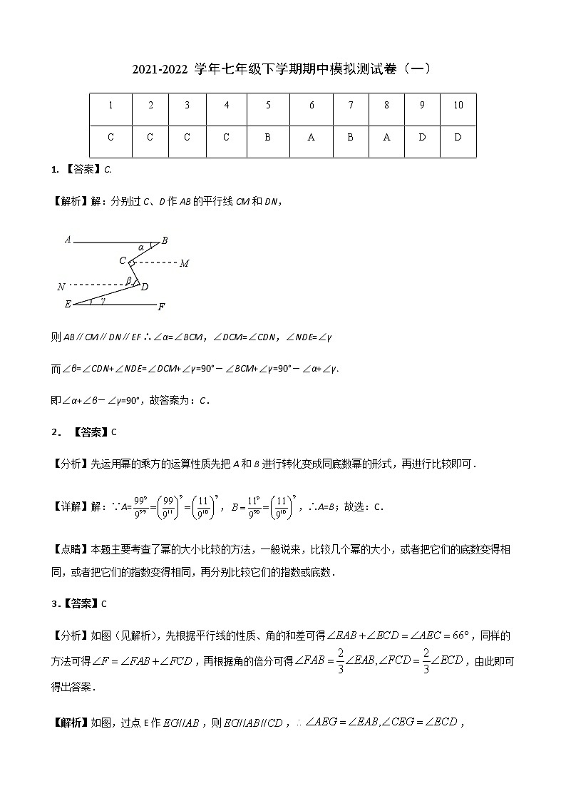 七年级数学下学期期中模拟卷1（北师大版）（解析版）第1页